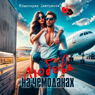 Обложка книги «Любовь на чемоданах»
