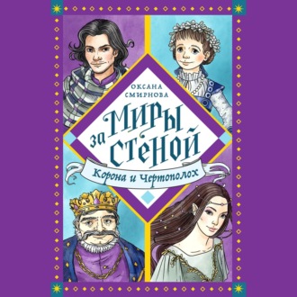 Обложка книги «Корона и Чертополох»