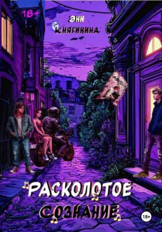 Обложка книги «Расколотое сознание»