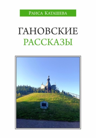 Обложка книги «Гановские рассказы»