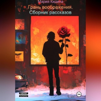 Обложка книги «Грань воображения. Сборник рассказов»