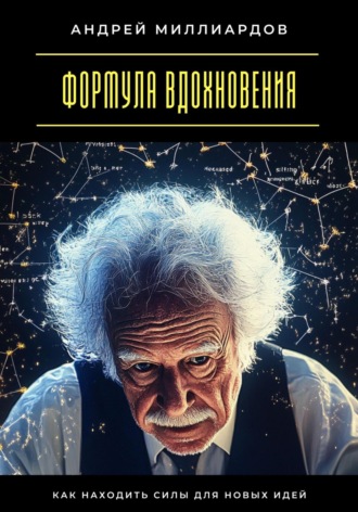 Обложка книги «Формула вдохновения. Как находить силы для новых идей»