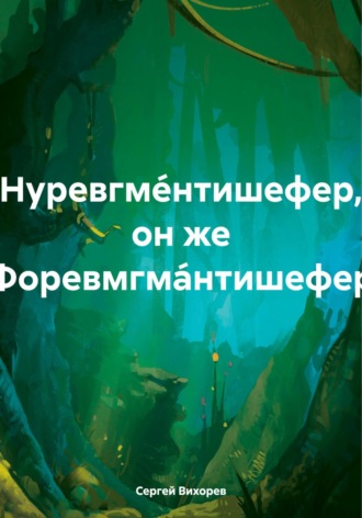 Обложка книги «Нуревгме́нтишефер, он же Форевмгма́нтишефер»
