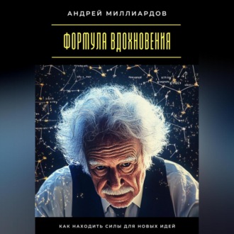 Обложка книги «Формула вдохновения. Как находить силы для новых идей»