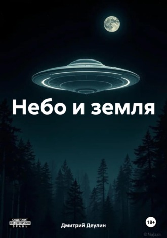 Обложка книги «Небо и земля»