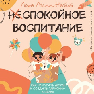 Обложка книги «Спокойное воспитание. Как не ругать детей и создать гармонию в семье»