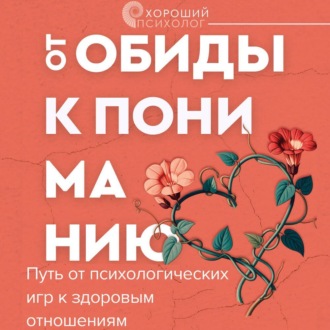 Обложка книги «От обиды к пониманию. Путь от психологических игр к здоровым отношениям»