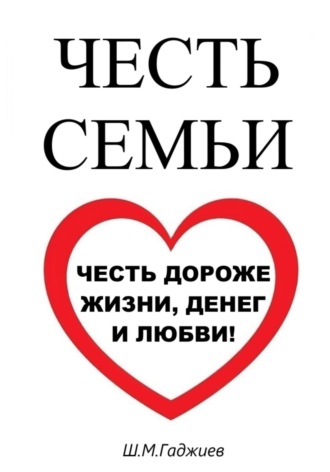 Шамиль Гаджиев. Честь семьи