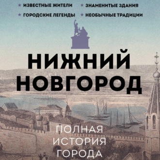 Обложка книги «Нижний Новгород. Полная история города»