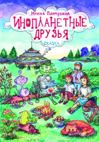 Обложка книги «Инопланетные друзья»