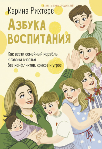 Обложка книги «Азбука воспитания. Как вести семейный корабль к гавани счастья без конфликтов, криков и угроз»