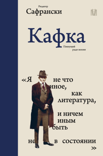 Обложка книги «Кафка. Пишущий ради жизни»