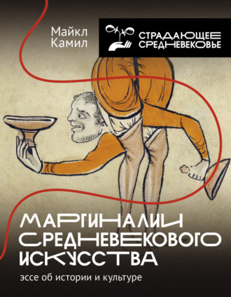 Обложка книги «Маргиналии средневекового искусства: эссе об истории и культуре»
