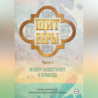 Обложка книги «Щит веры – воину-защитнику в помощь. Часть 1»