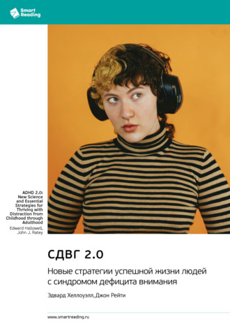 СДВГ 2.0. Новые стратегии успешной жизни людей с синдромом дефицита внимания. Эдвард Хеллоуэлл, Джон Рейти. Саммари