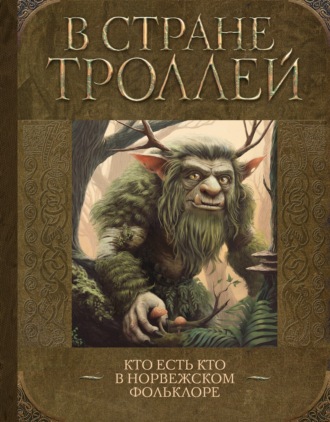 Обложка книги «В стране троллей. Кто есть кто в норвежском фольклоре»