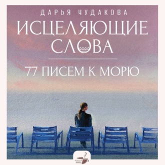 Обложка книги «Исцеляющие слова. 77 писем к морю»