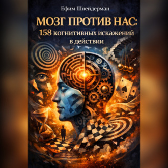 Обложка книги «Мозг против нас: 158 когнитивных искажений в действии»