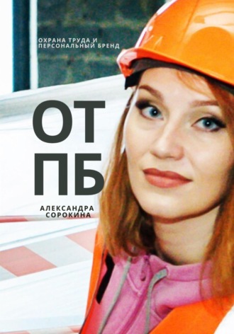 Обложка книги «ОТПБ: Охрана труда и персональный бренд»
