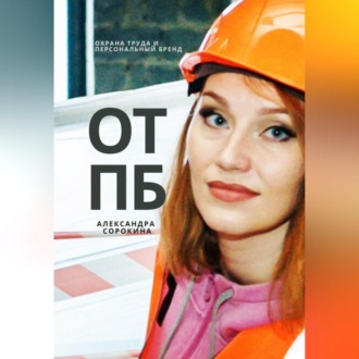 Обложка книги «ОТПБ: Охрана труда и персональный бренд.»