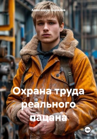 Обложка книги «Охрана труда реального пацана»