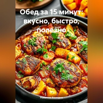 Обложка книги «Обед за 15 минут: вкусно, быстро, полезно»