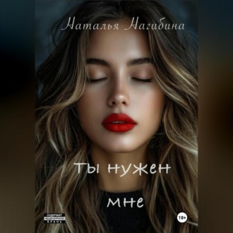 Обложка книги «Ты нужен мне»