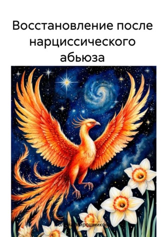 Полина Мирошникова. Восстановление после нарциссического абьюза