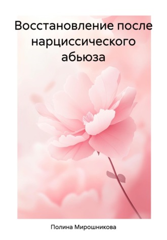 Полина Мирошникова. Восстановление после нарциссического абьюза