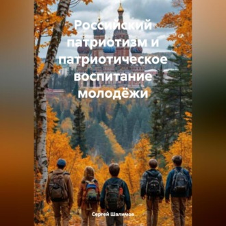 Обложка книги «Российский патриотизм и патриотическое воспитание молодёжи.»