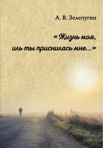 Обложка книги «Жизнь моя, иль ты приснилась мне ZAV»