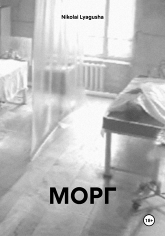 Обложка книги «МОРГ»
