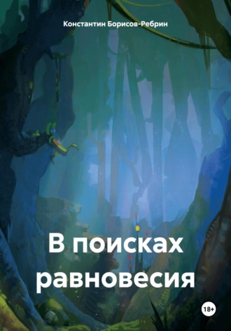 Обложка книги «В поисках равновесия»