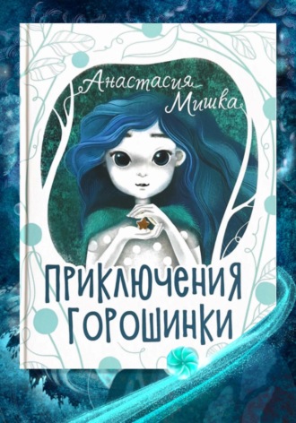 Обложка книги «Приключения Горошинки. Детская сказка. Анастасия Мишка»