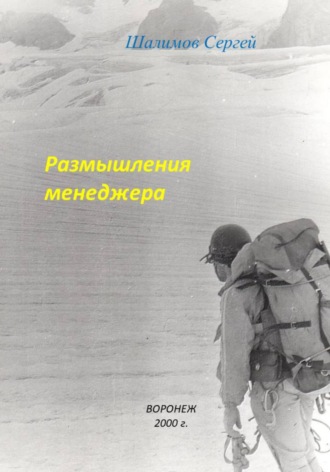 Обложка книги «Размышления менеджера»