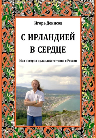 Обложка книги «С Ирландией в сердце»