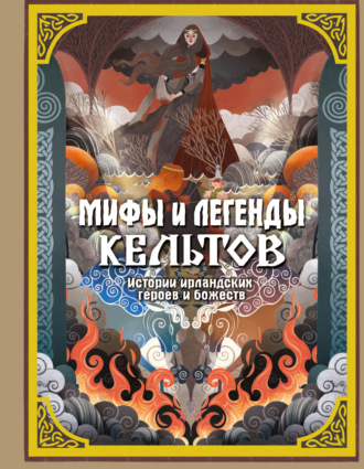 Обложка книги «Мифы и легенды кельтов»
