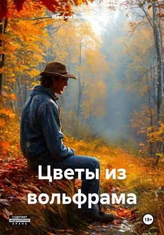 Обложка книги «Цветы из вольфрама»