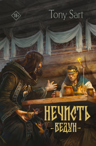Обложка книги «Нечисть. Ведун»