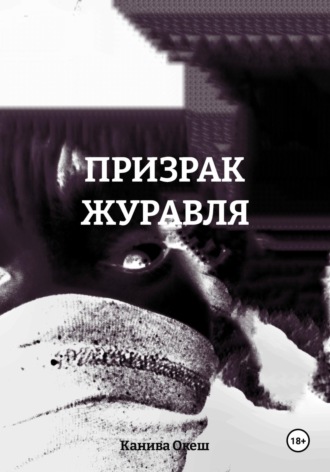 Канива Океш. ПРИЗРАК ЖУРАВЛЯ