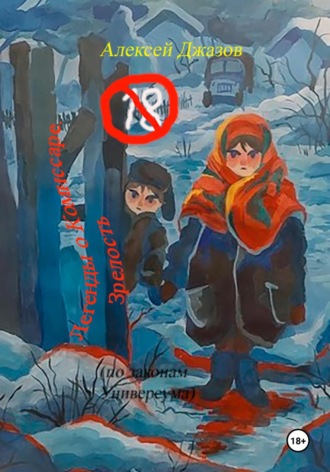 Алексей Джазов. Легенды о Комиссаре. Зрелость (по законам Универсума)