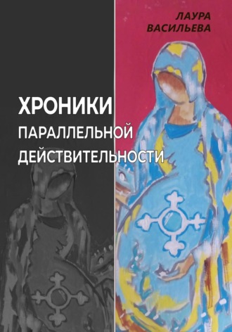 Обложка книги «Хроники параллельной действительности»