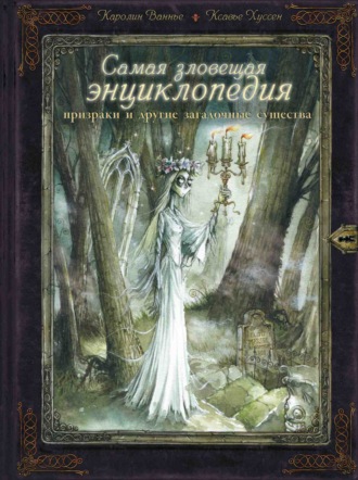 Обложка книги «Самая зловещая энциклопедия. Призраки и другие загадочные существа»