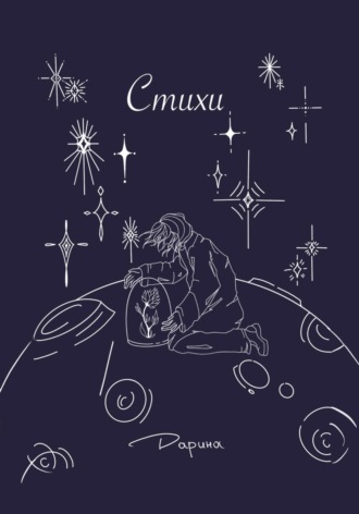 Обложка книги «Стихи»