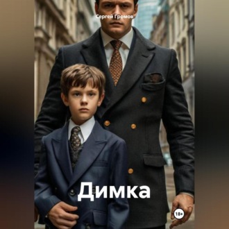 Обложка книги «Димка»