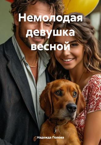 Обложка книги «Немолодая девушка весной»
