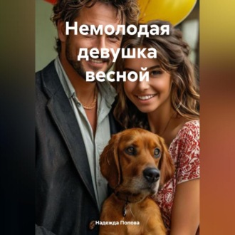 Обложка книги «Немолодая девушка весной»