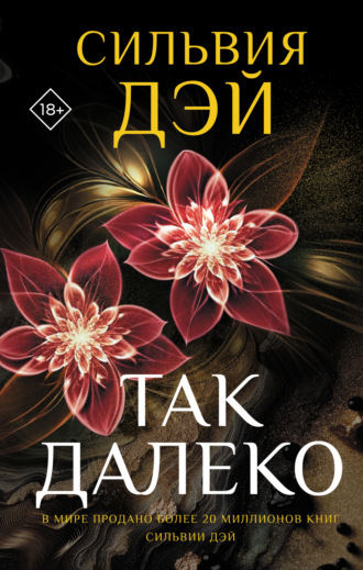Обложка книги «Так далеко»