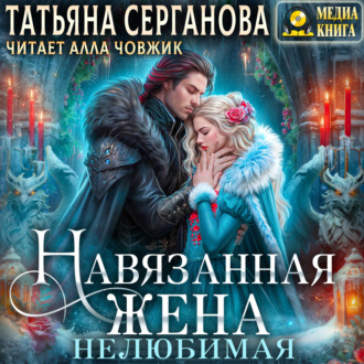 Обложка книги «Навязанная жена. Нелюбимая»