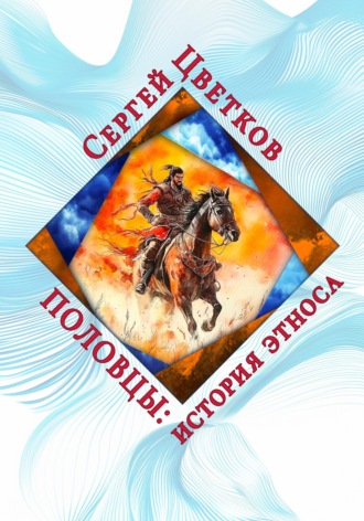Обложка книги «Половцы: история этноса»